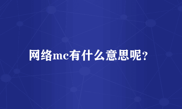 网络mc有什么意思呢？