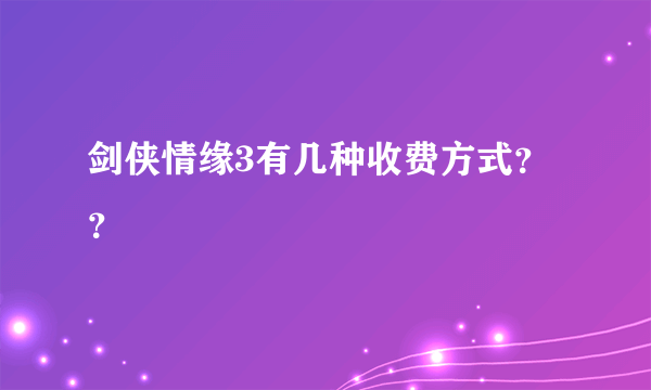 剑侠情缘3有几种收费方式？？