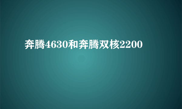 奔腾4630和奔腾双核2200