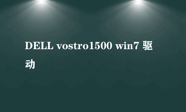 DELL vostro1500 win7 驱动