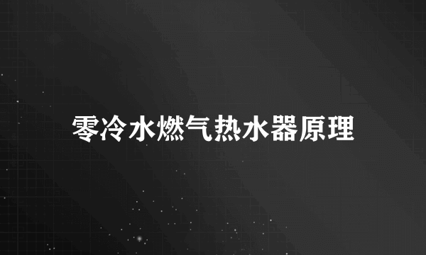 零冷水燃气热水器原理