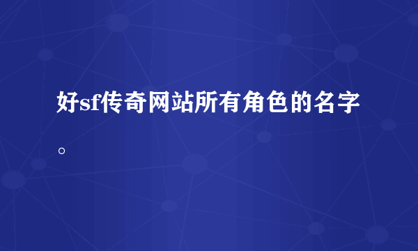 好sf传奇网站所有角色的名字。