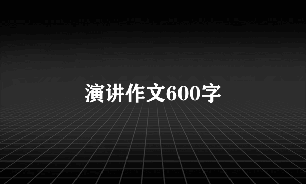 演讲作文600字