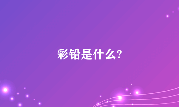 彩铅是什么?