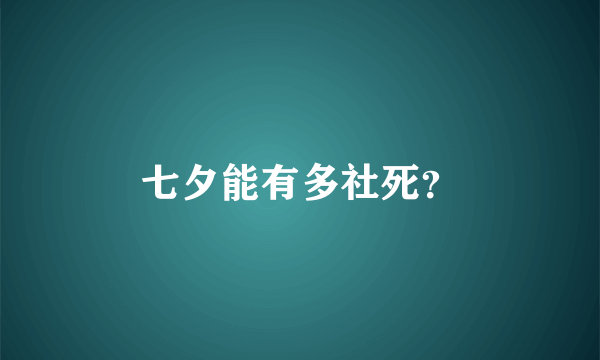 七夕能有多社死？