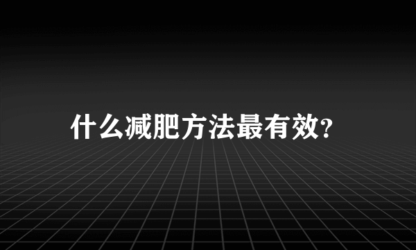 什么减肥方法最有效？