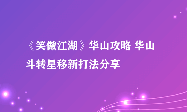 《笑傲江湖》华山攻略 华山斗转星移新打法分享