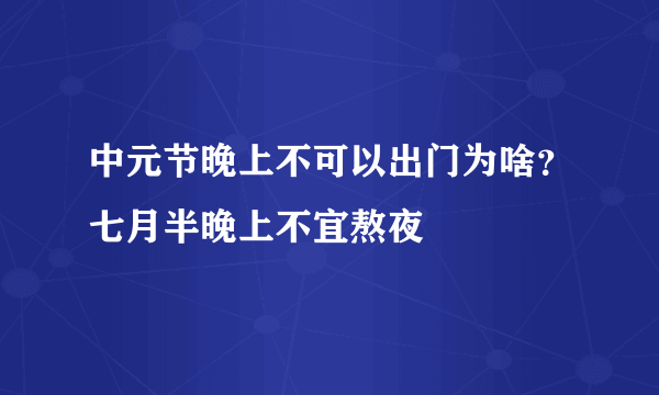 中元节晚上不可以出门为啥？七月半晚上不宜熬夜