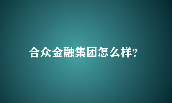 合众金融集团怎么样？