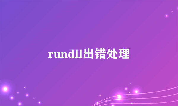 rundll出错处理