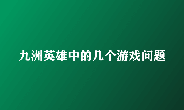 九洲英雄中的几个游戏问题