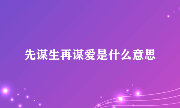 先谋生再谋爱是什么意思