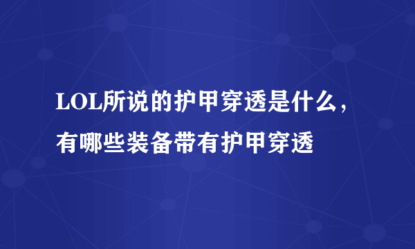 LOL所说的护甲穿透是什么，有哪些装备带有护甲穿透