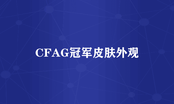 CFAG冠军皮肤外观