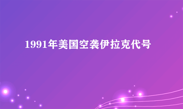 1991年美国空袭伊拉克代号