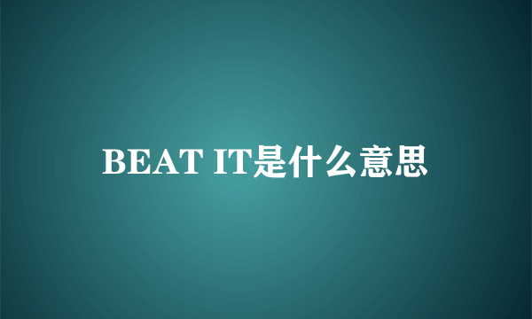 BEAT IT是什么意思