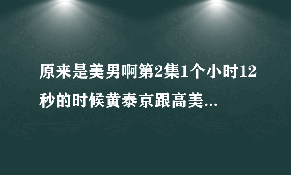 原来是美男啊第2集1个小时12秒的时候黄泰京跟高美男对峙的背景音乐，高分求助