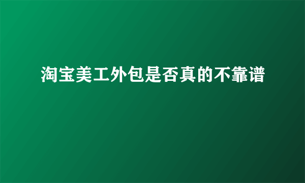 淘宝美工外包是否真的不靠谱