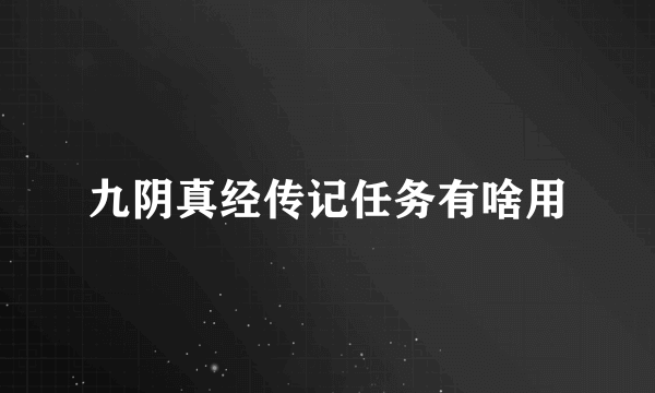 九阴真经传记任务有啥用