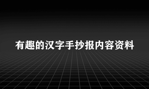 有趣的汉字手抄报内容资料