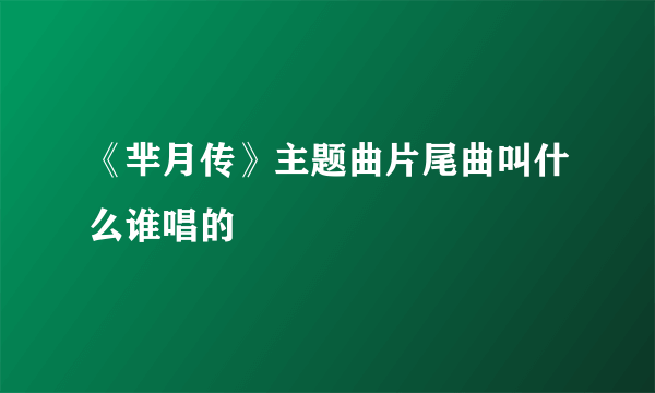 《芈月传》主题曲片尾曲叫什么谁唱的