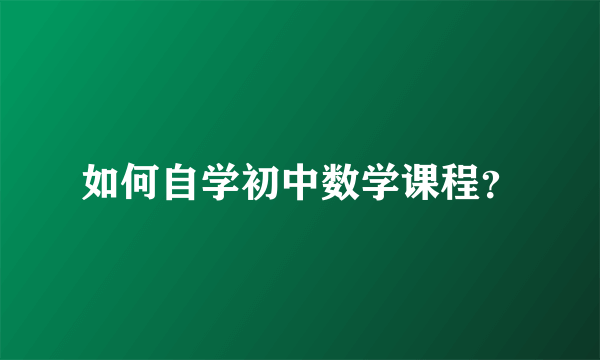 如何自学初中数学课程？