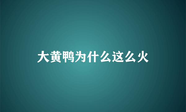 大黄鸭为什么这么火