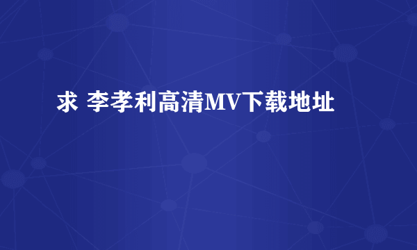 求 李孝利高清MV下载地址