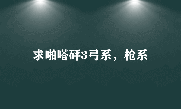 求啪嗒砰3弓系，枪系