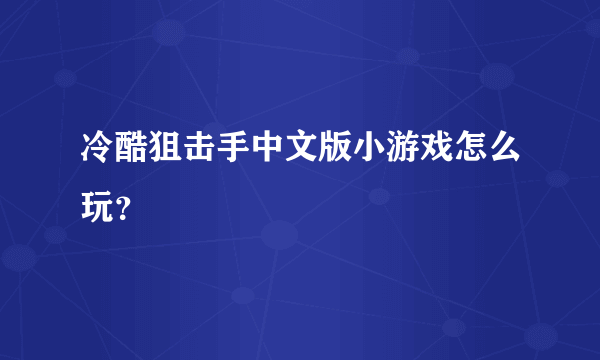 冷酷狙击手中文版小游戏怎么玩？