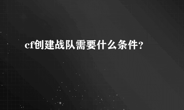 cf创建战队需要什么条件？