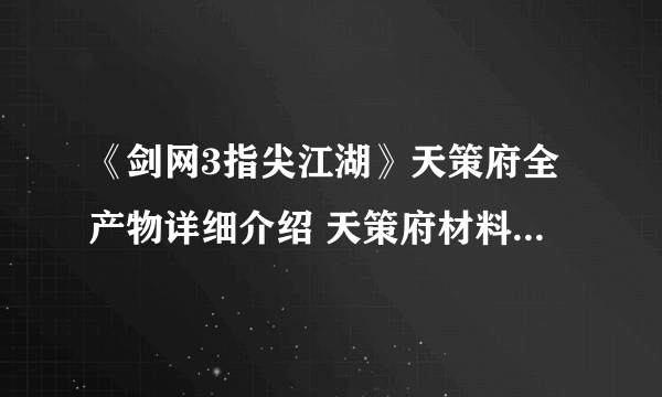 《剑网3指尖江湖》天策府全产物详细介绍 天策府材料分布汇总