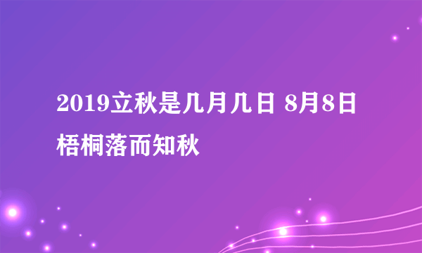 2019立秋是几月几日 8月8日梧桐落而知秋