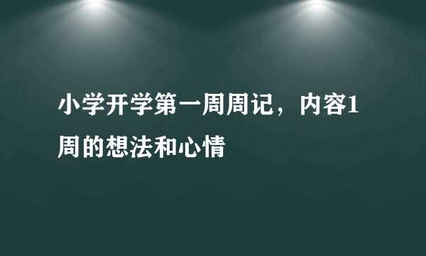 小学开学第一周周记，内容1周的想法和心情