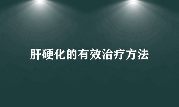 肝硬化的有效治疗方法