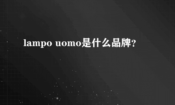 lampo uomo是什么品牌？