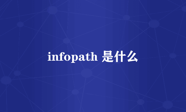 infopath 是什么