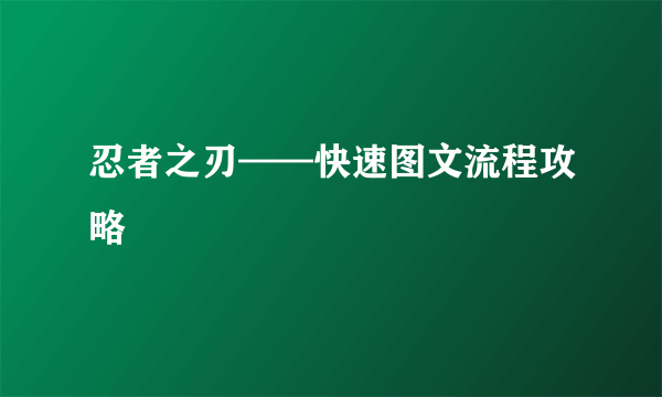 忍者之刃——快速图文流程攻略