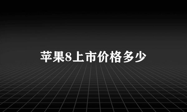 苹果8上市价格多少