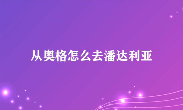 从奥格怎么去潘达利亚