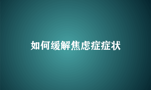 如何缓解焦虑症症状