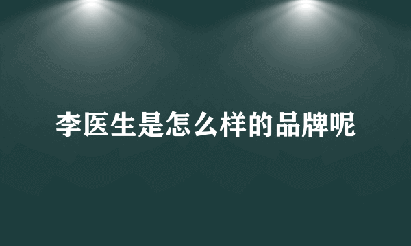 李医生是怎么样的品牌呢