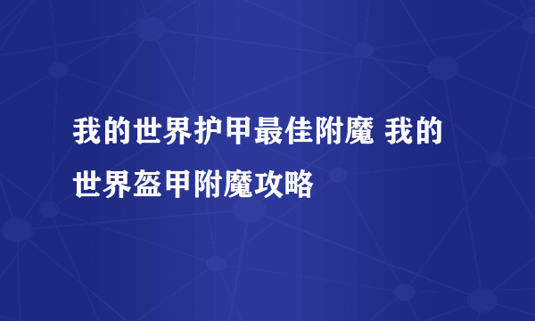 我的世界护甲最佳附魔 我的世界盔甲附魔攻略