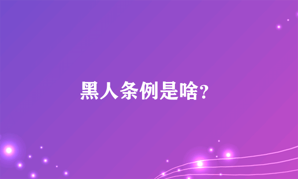 黑人条例是啥？