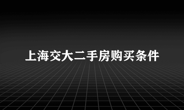 上海交大二手房购买条件