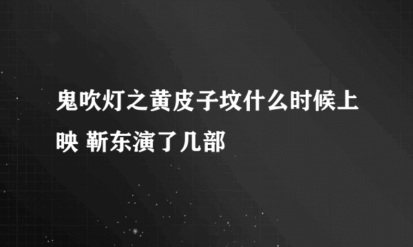 鬼吹灯之黄皮子坟什么时候上映 靳东演了几部