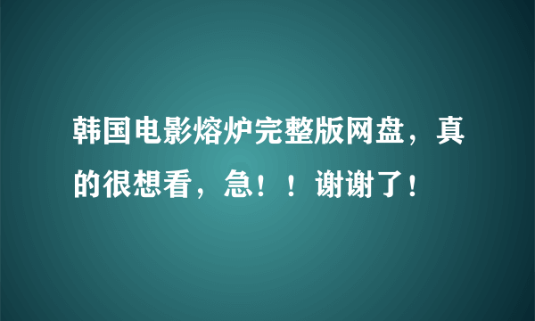 韩国电影熔炉完整版网盘，真的很想看，急！！谢谢了！