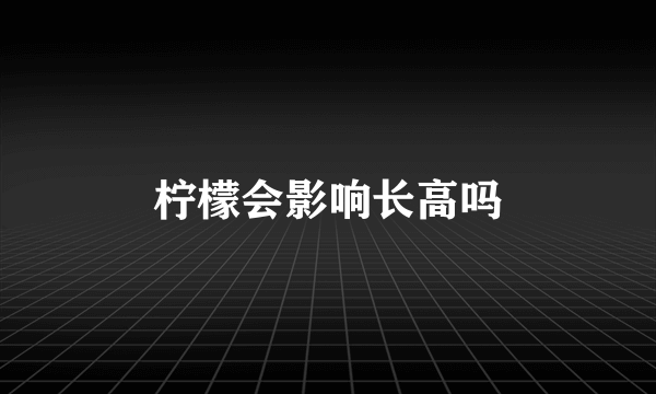 柠檬会影响长高吗