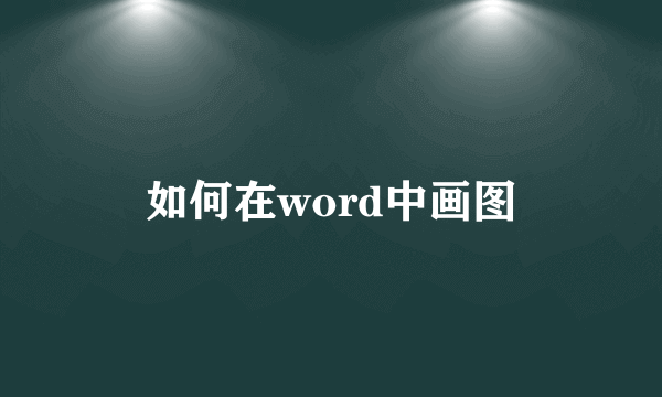 如何在word中画图