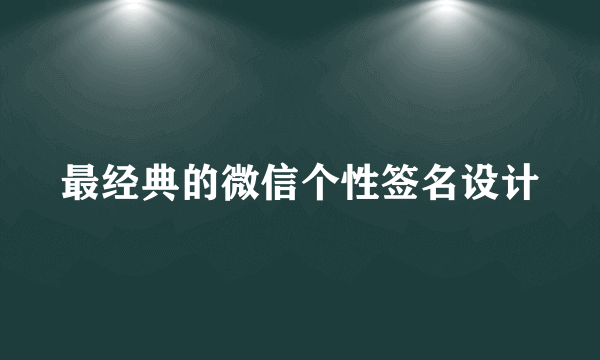 最经典的微信个性签名设计